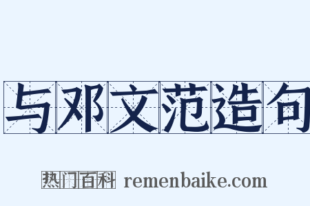 与邓文范造句是什么意思的图片